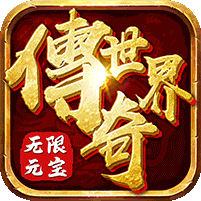 传奇世界之仗剑天涯H5无限元宝版 安卓版v1.6.2