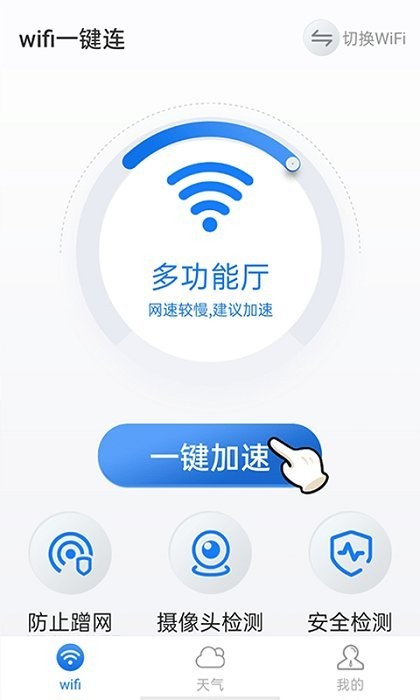 暴雪wifi一键连