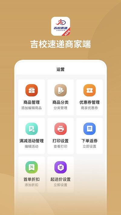 吉校速递商家端