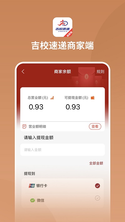 吉校速递商家端