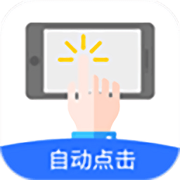 自动点击器APP v2.0.12.9 安卓免费版