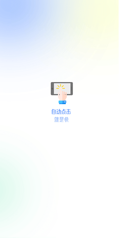 自动点击器APP