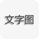 文字图片制作 手机版v1.8.7.1