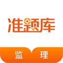 监理工程师准题库APP v4.87 安卓最新版