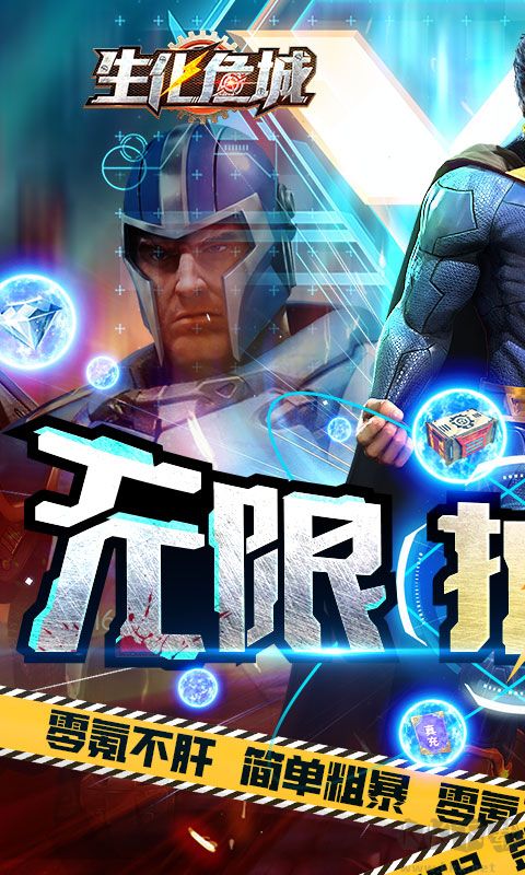 生化危城 满V无限抽充