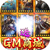 君成天下 GM最新版