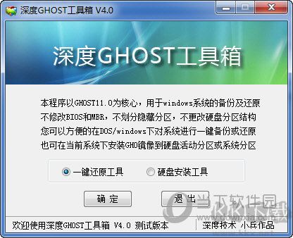 深度GHOST工具箱