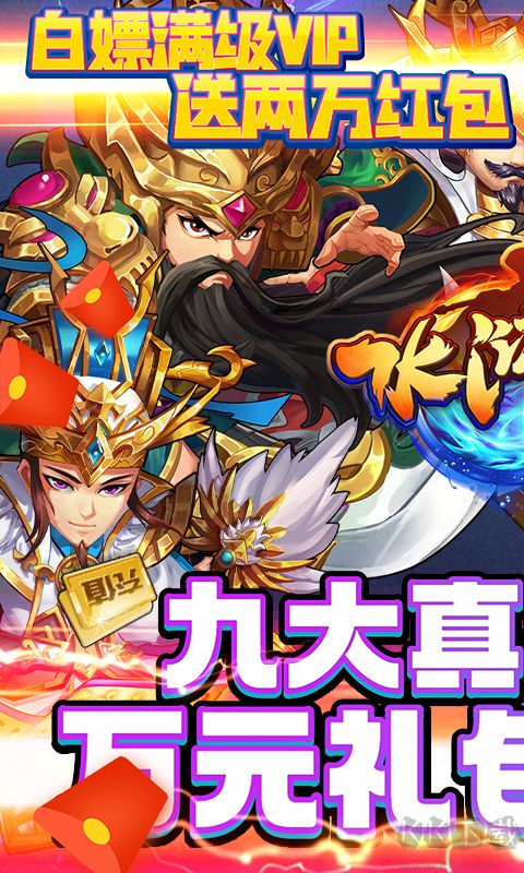 水浒乱斗送顶级神将