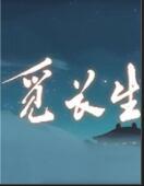 觅长生二十六项修改器 v2022.7最新版本