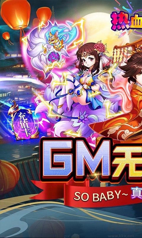 热血寻秦(GM无限真充)