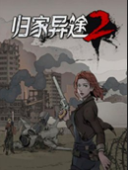 归家异途2二十二项修改器 v1.0.0更新版