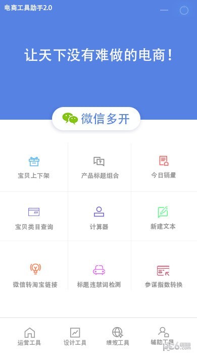 电商工具助手免费版