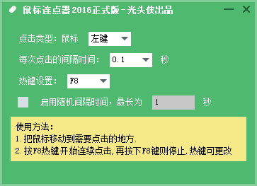 光头侠鼠标连点器