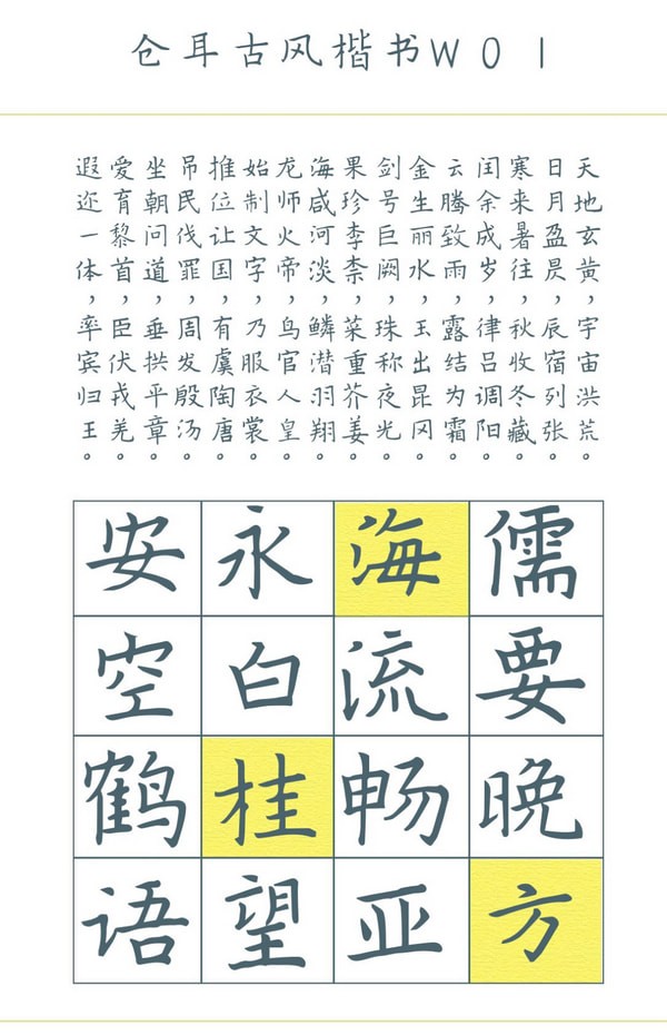 仓耳古风楷书字体