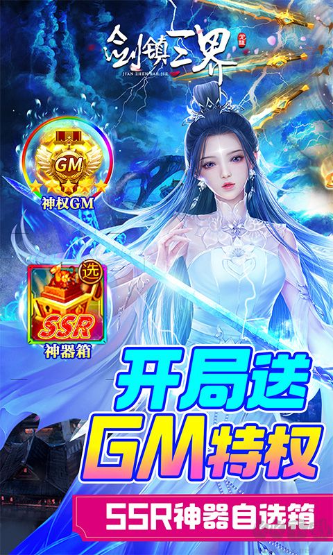 剑镇三界(GM送10万充)