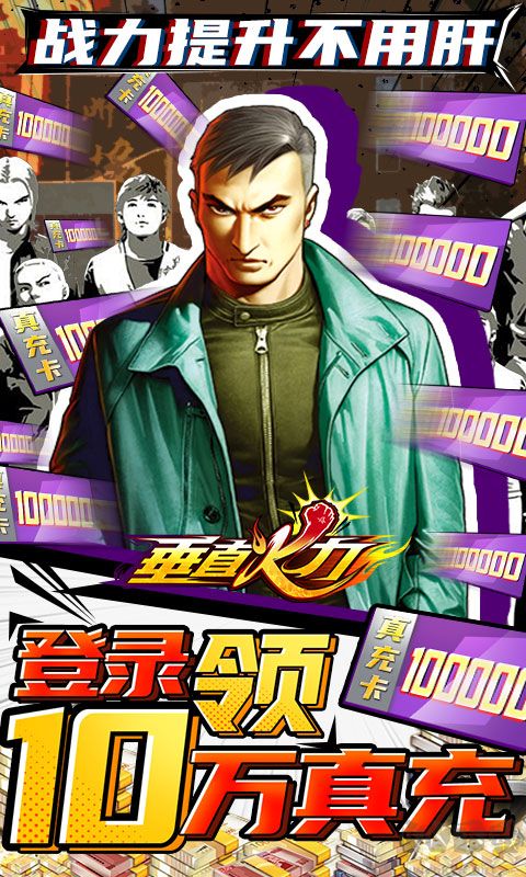 垂直火力(送十万真充)