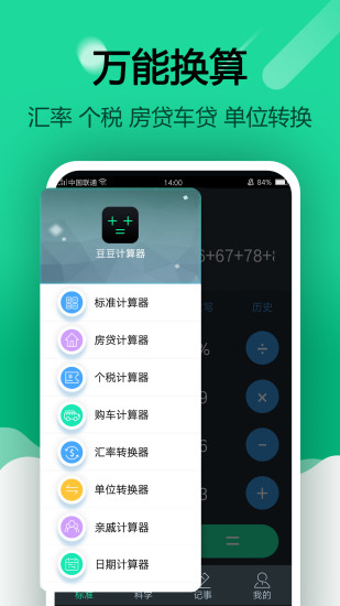 豆豆计算器APP