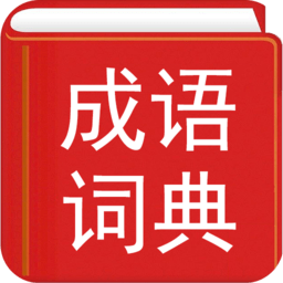 汉语成语词典 安卓版v3.9