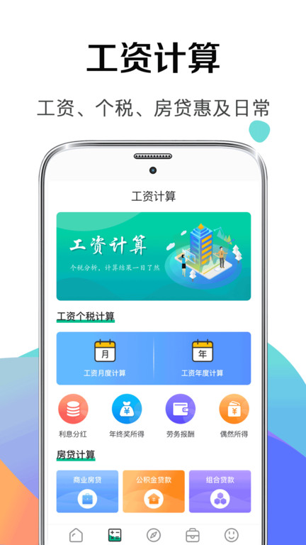 个人所得税APP