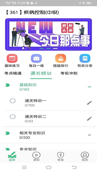 疾病控制主治医师题库