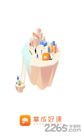 掌成好课APP