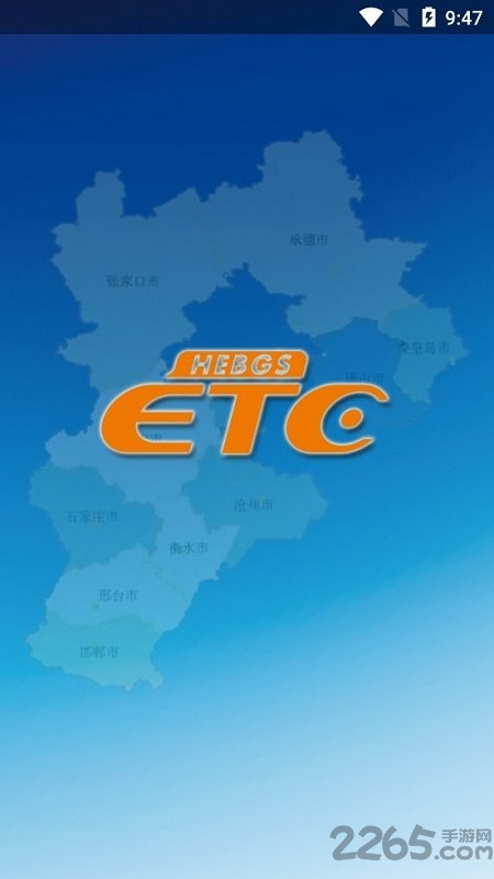 河北ETC APP