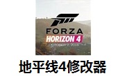 地平线4七项修改器 线上版