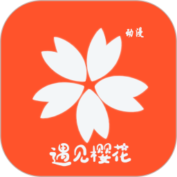 樱花动漫安卓版v4.2.8.6
