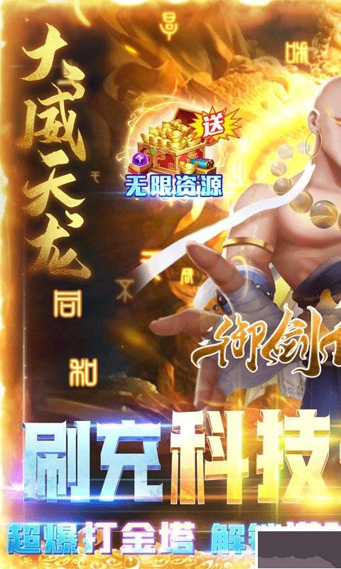 御剑仙缘(无限直充科技)