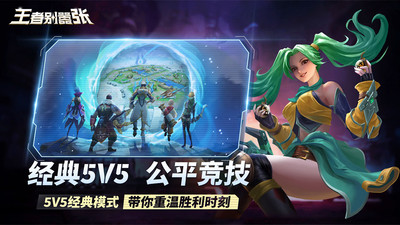 王者别嚣张(MOBA5V5)