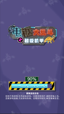 电锯大乱斗之超级机甲(免广告)