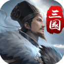 三国英雄传奇手游 v2.1最新版