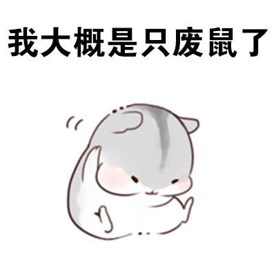 仓鼠表情包