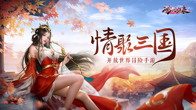 鸿图归来(三国MMO)