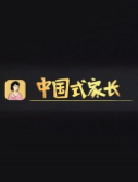 中国式家长二十一项修改器 steam防封版