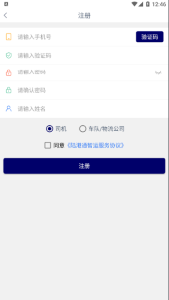 陆港通智运平台app
