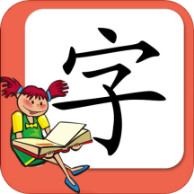 小学生字表APP 安卓版V5.4.0