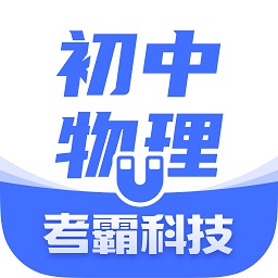 初中物理考霸 安卓版v1.4.2