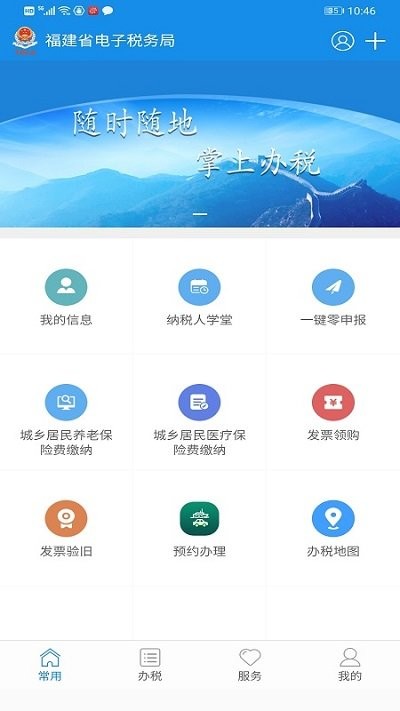 福建税务APP