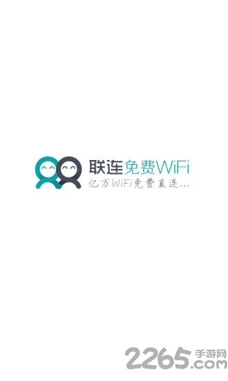 联连免费wifi