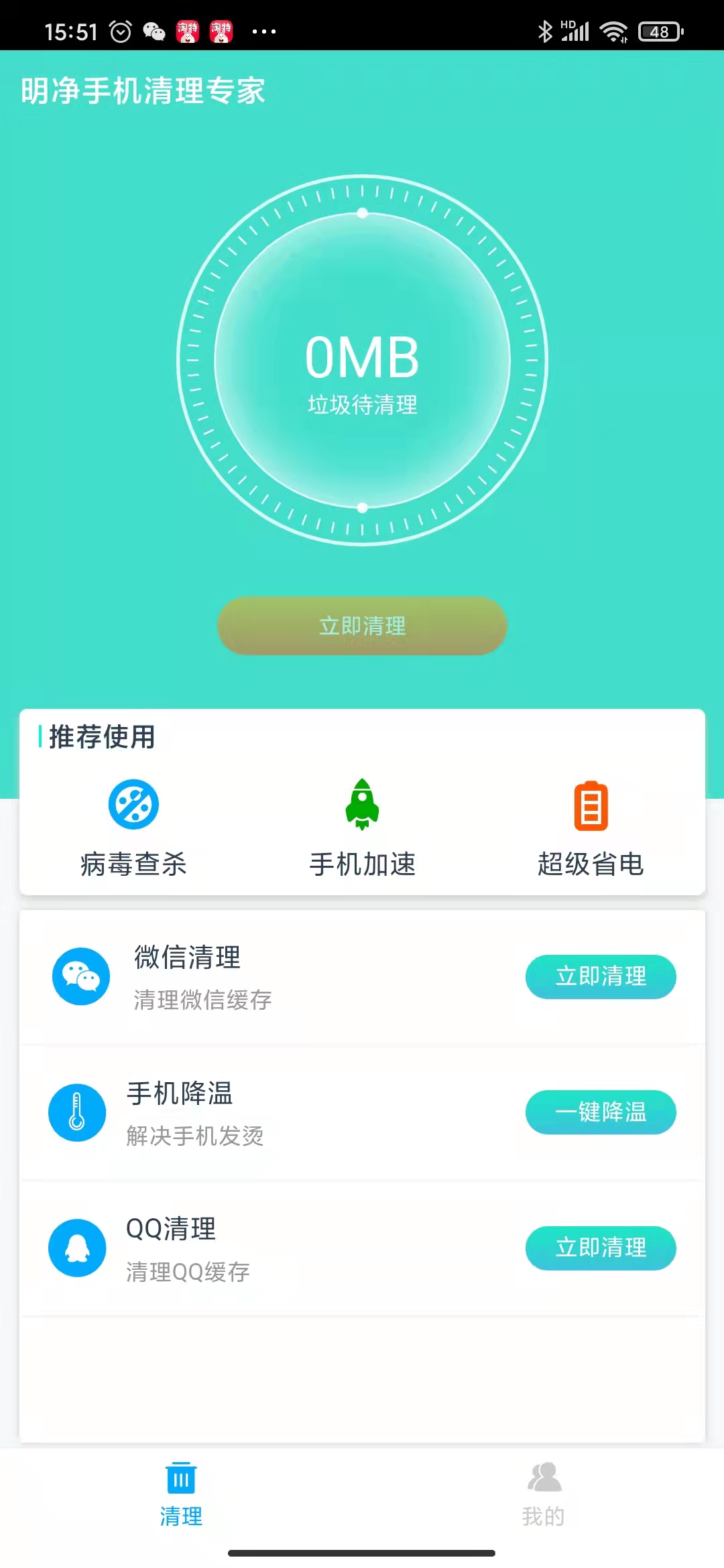 明净手机清理专家