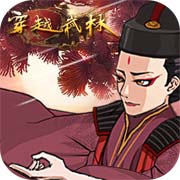 穿越武林 v1.2.0最新版