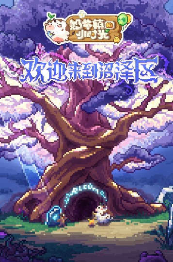 奶牛镇的小时光无限材料版下载