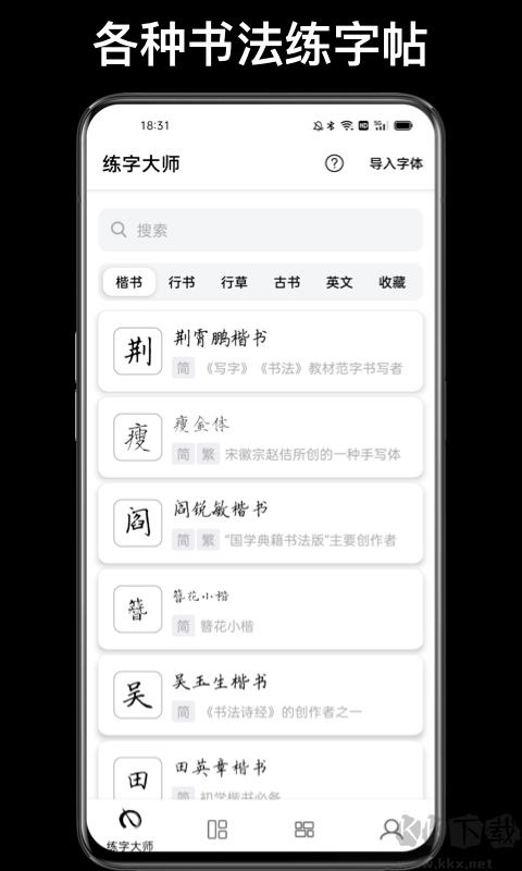 练字大师免费练字APP