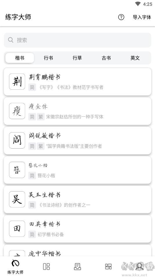 练字临帖大师免费版