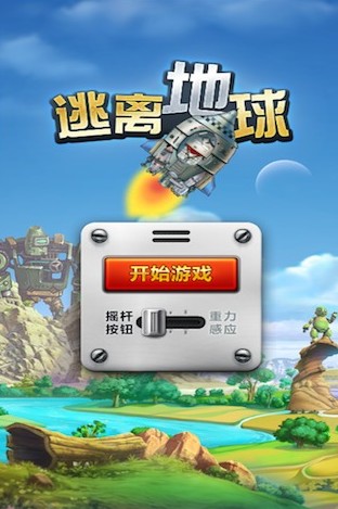 逃离地球游戏最新下载