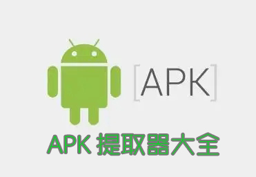 APK提取器下载_APK文件提取器_安卓APK文件提取工具大全