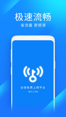 WiFi万能钥匙极速版