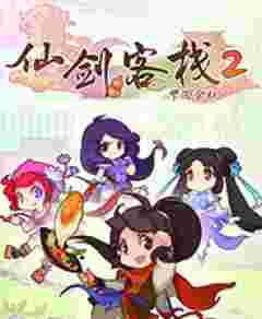 仙剑客栈2二十四项修改器3DM v2022.11最新版