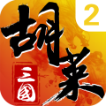 胡莱三国2 安卓版v2.5.3.1.0